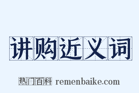 讲购近义词是什么意思的图片